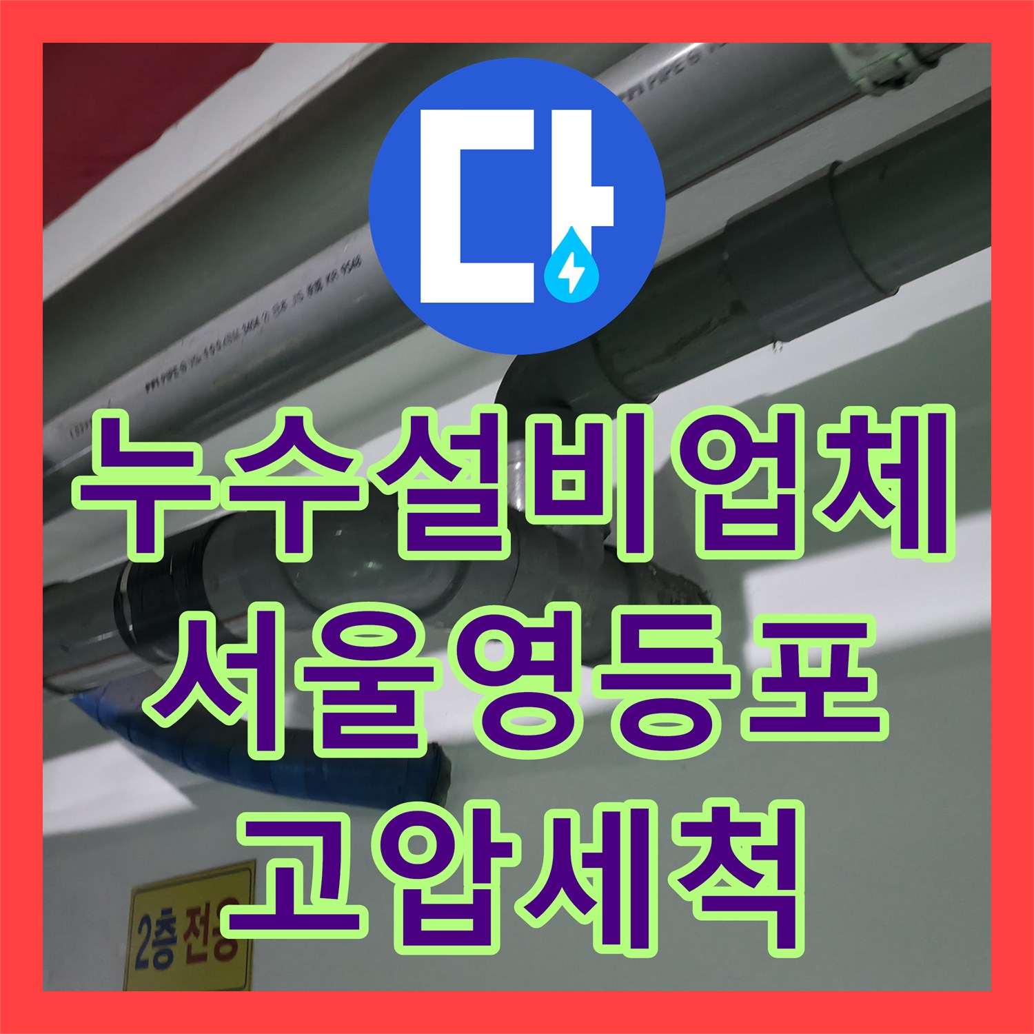 누수설비업체 상가 식당 하수구 역류 원인을 고압 세척으로 해결한 서울 영등포구 공사