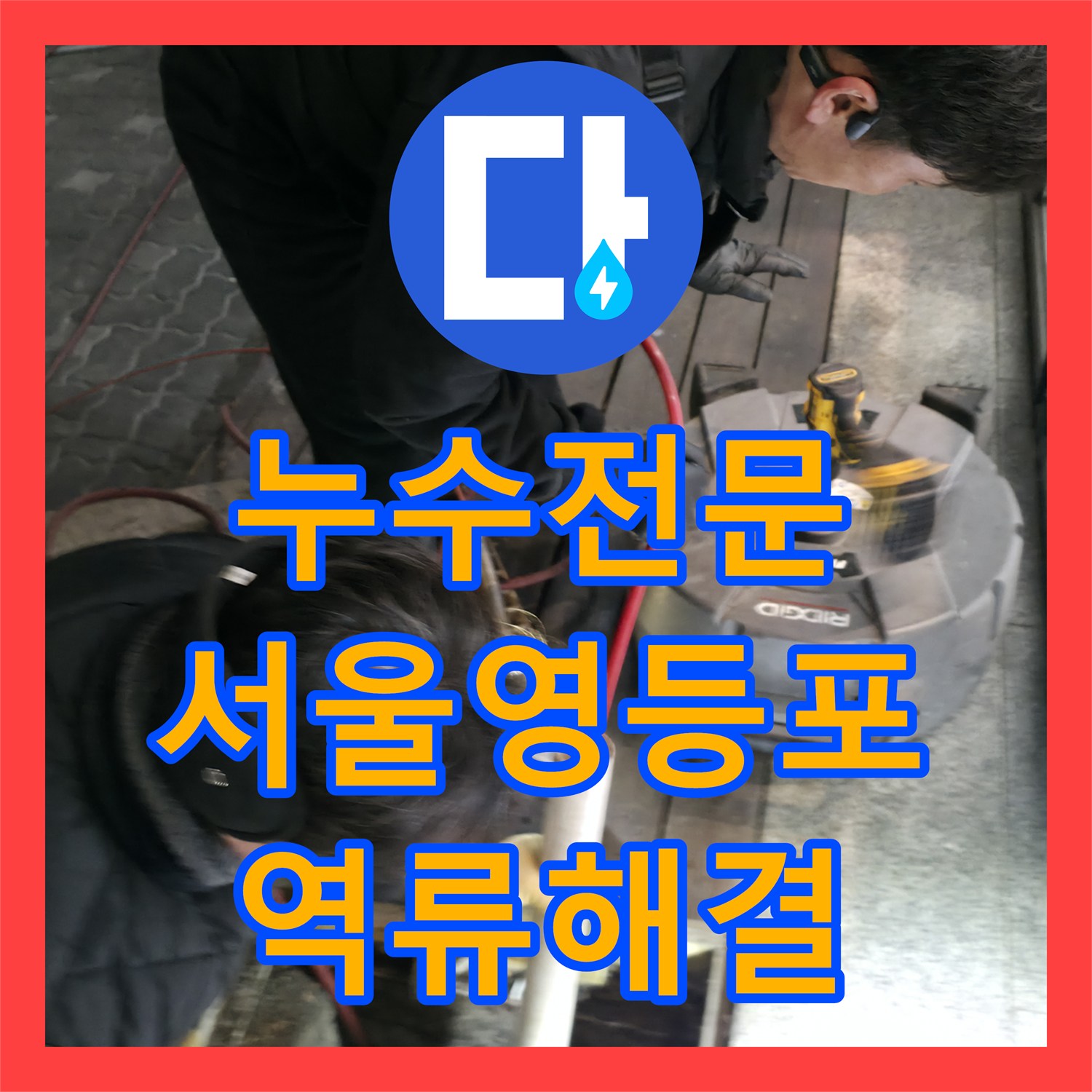 누수전문 식당 메인 배관에 쌓인 유지방 슬러지를 준설한 서울 영등포구 사례