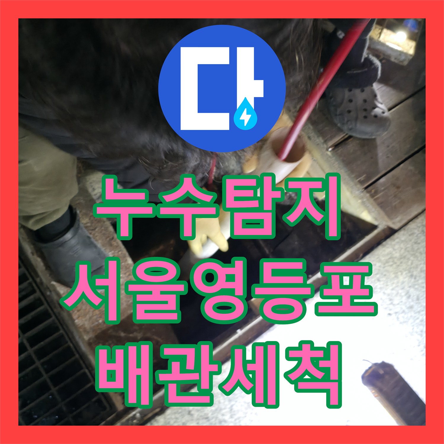 누수탐지 식당 메인 배관의 유지방 슬러지를 고압세척으로 제거한 서울 영등포구 대림동 현장