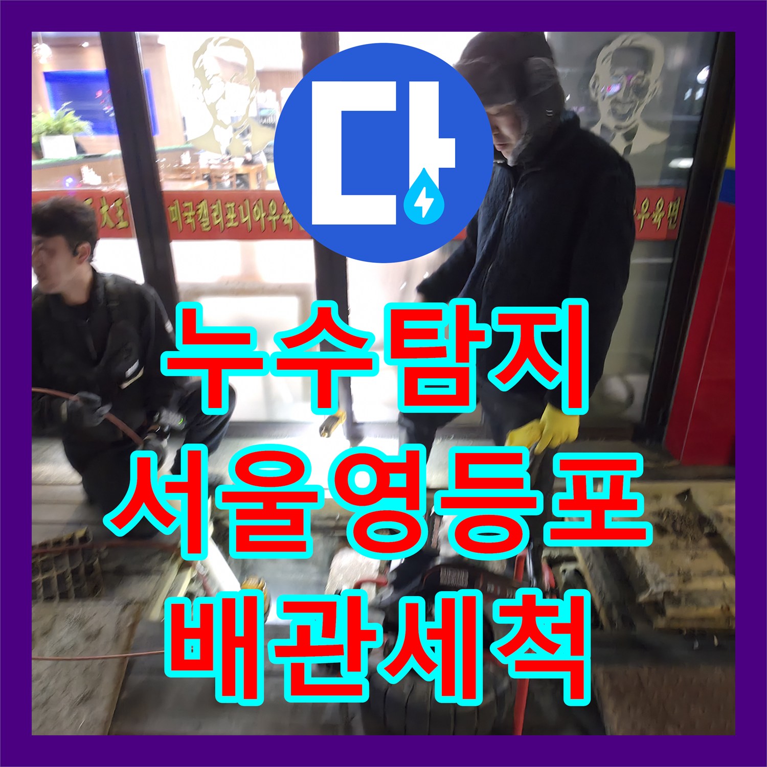 누수탐지 식당 하수구 역류 원인을 파악하고 메인 배관을 준설한 서울 영등포구 사례