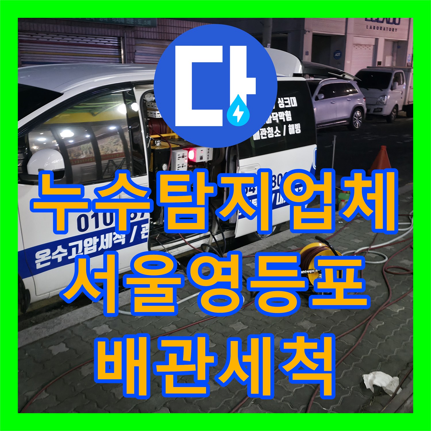 누수탐지업체 식당 메인 배관 역류 현상을 고압 세척으로 해결한 서울 영등포구 사례