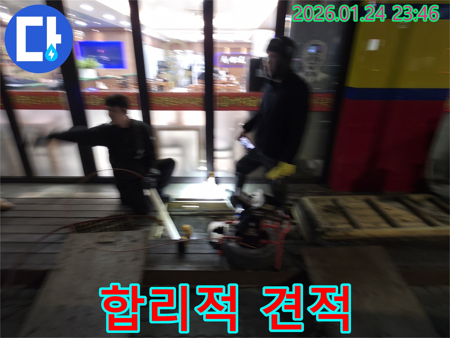 대림동 누수 현장에서 합리적인 견적으로 누수 문제를 해결하는 모습 - 부담 없이 상담받으세요.