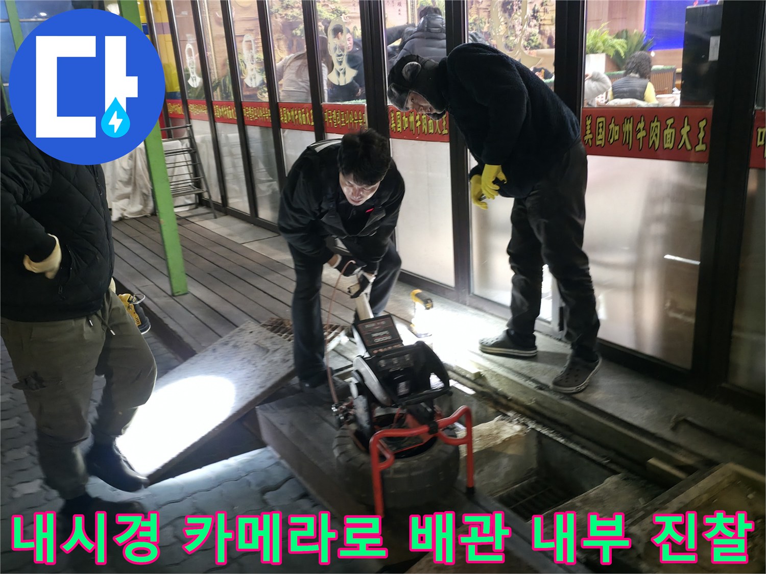 배관 내시경 장비를 사용하여 막힌 구간의 원인을 파악하는 작업 장면