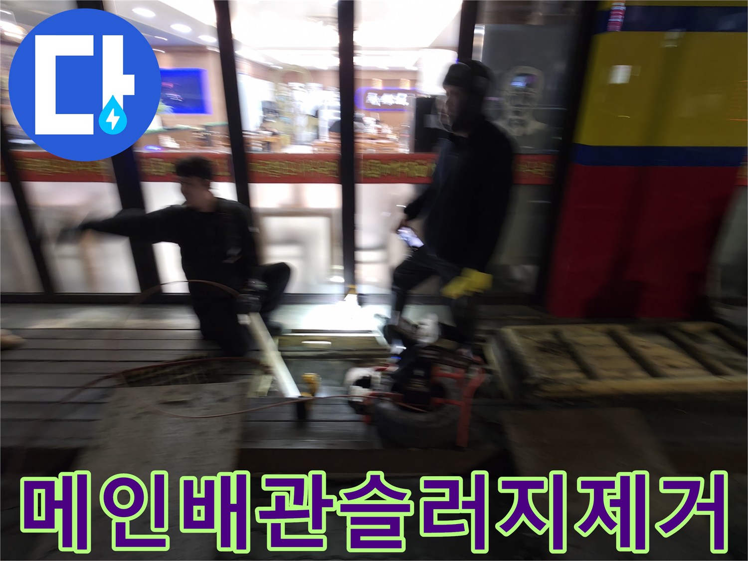식당 메인 배관의 슬러지를 제거하기 위해 전문 장비와 인력이 투입된 작업 현장