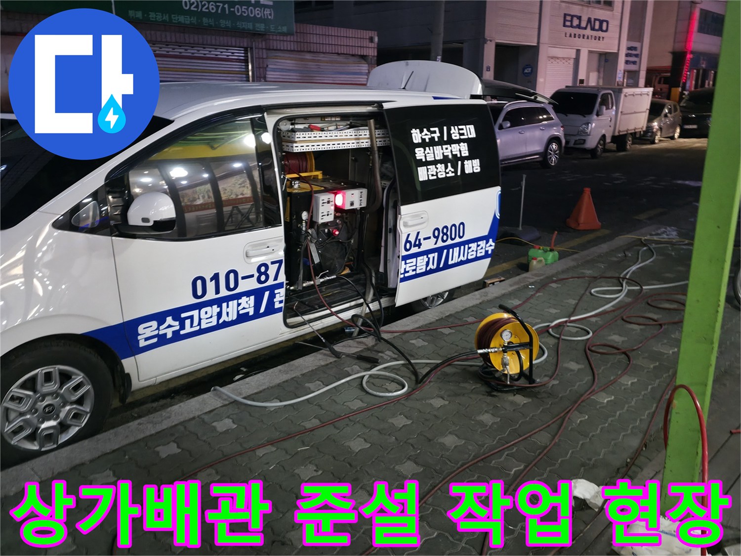 식당용 배관 준설 장비와 작업 차량이 배치된 현장 모습