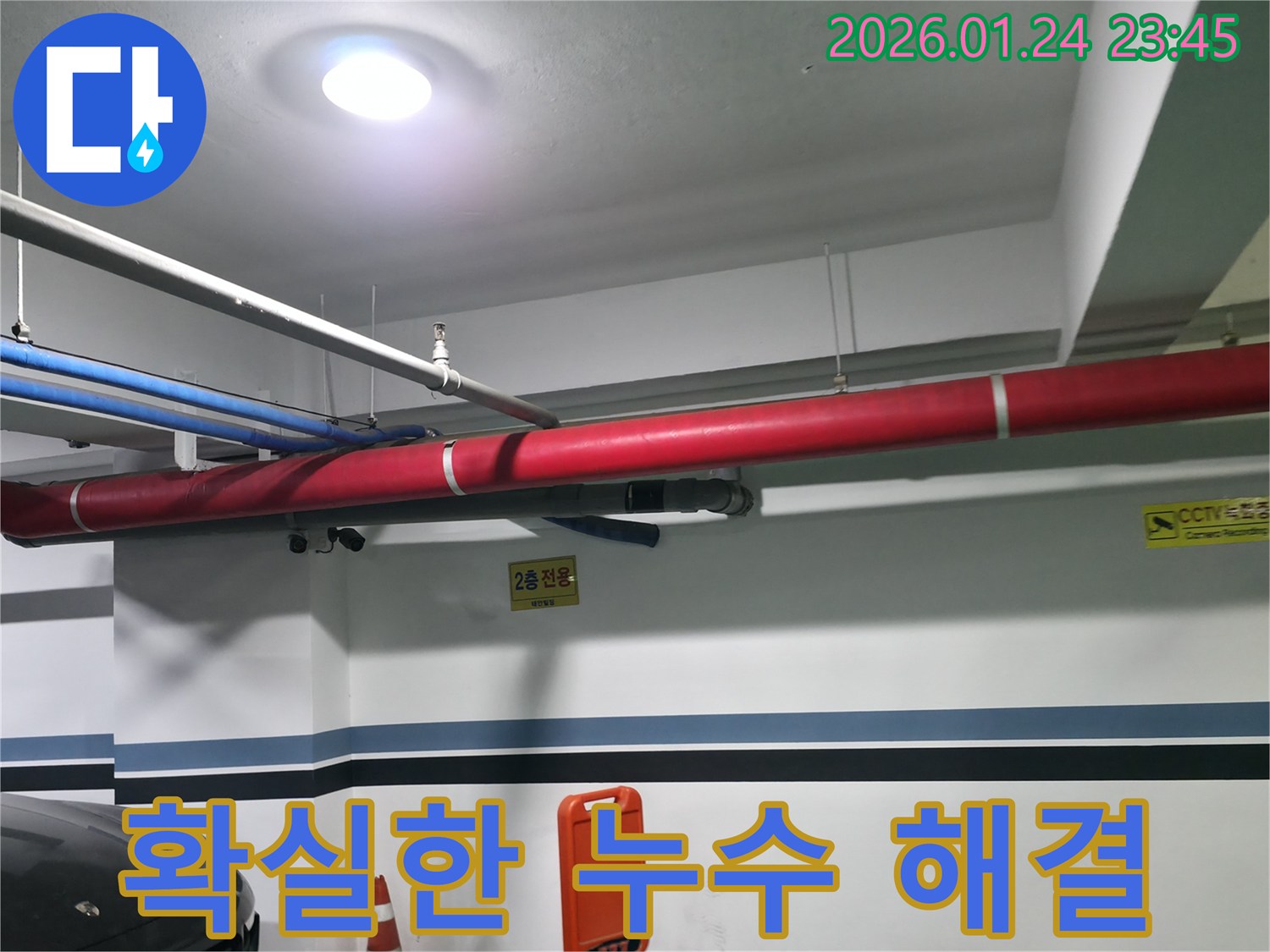 영등포구 2층 주차장 누수 - 확실한 누수 해결로 고객 만족