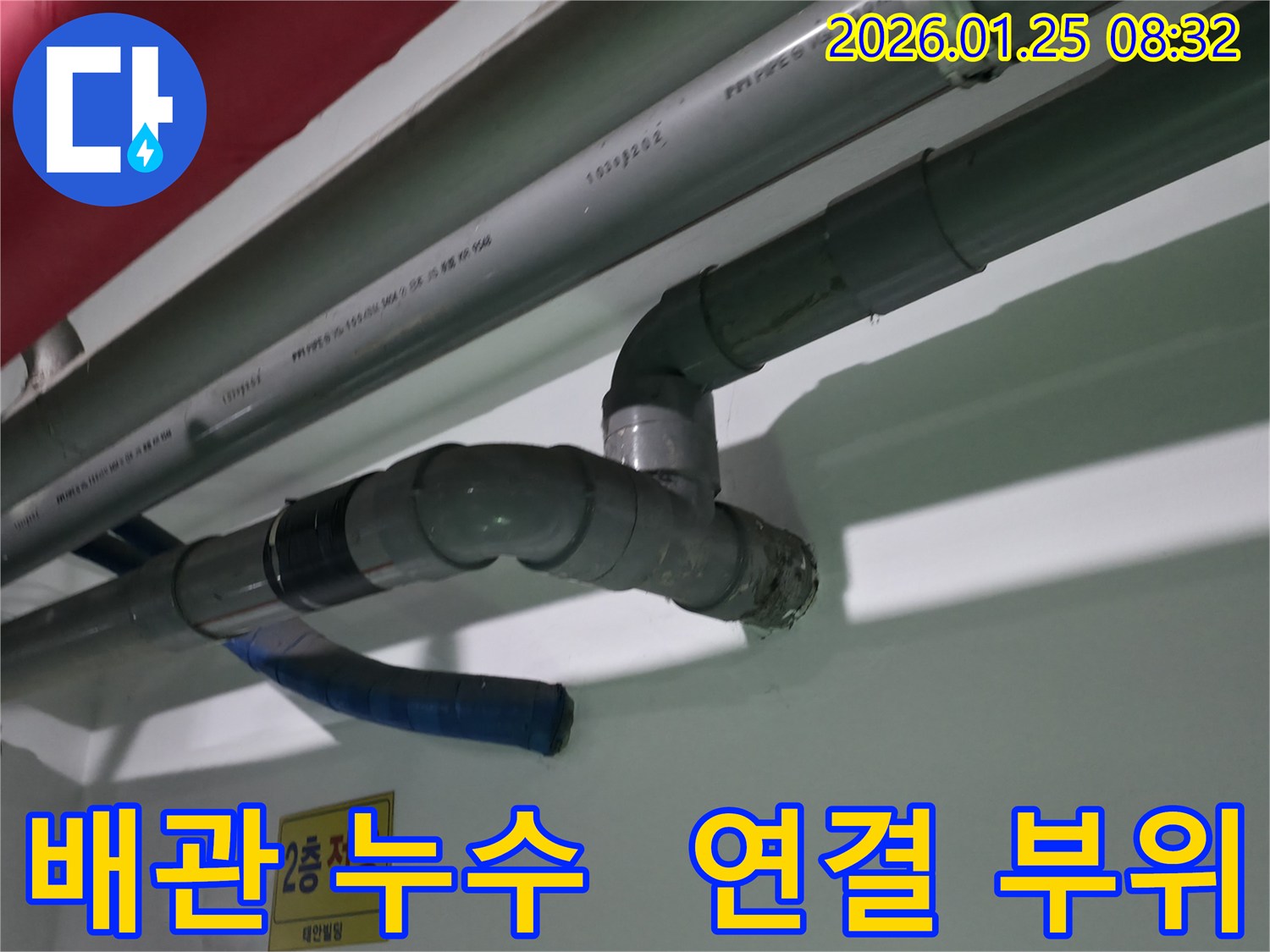 영등포구 대림동 건물 배관 연결 부위에서 누수 발생 - 배관 연결 부위에서 물이 새는 것을 확인할 수 있습니다. 신속하게 누수를 해결합니다.