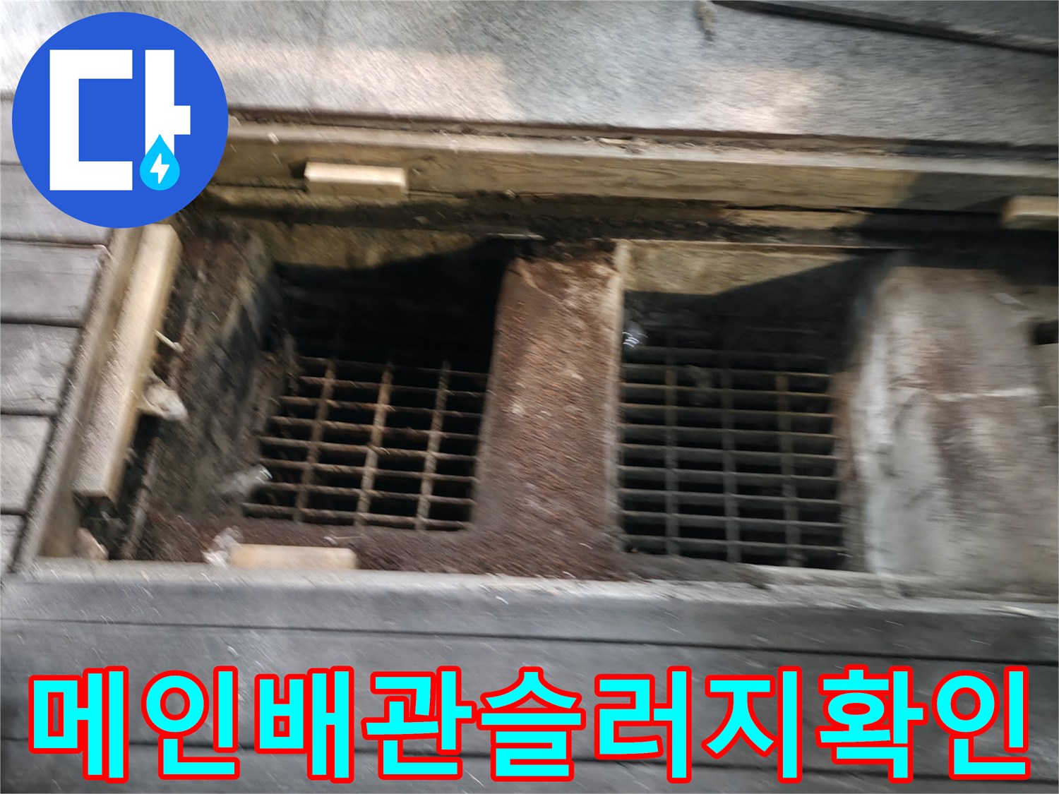 오염된 하수구 배관 내부망과 입구 상태 촬영