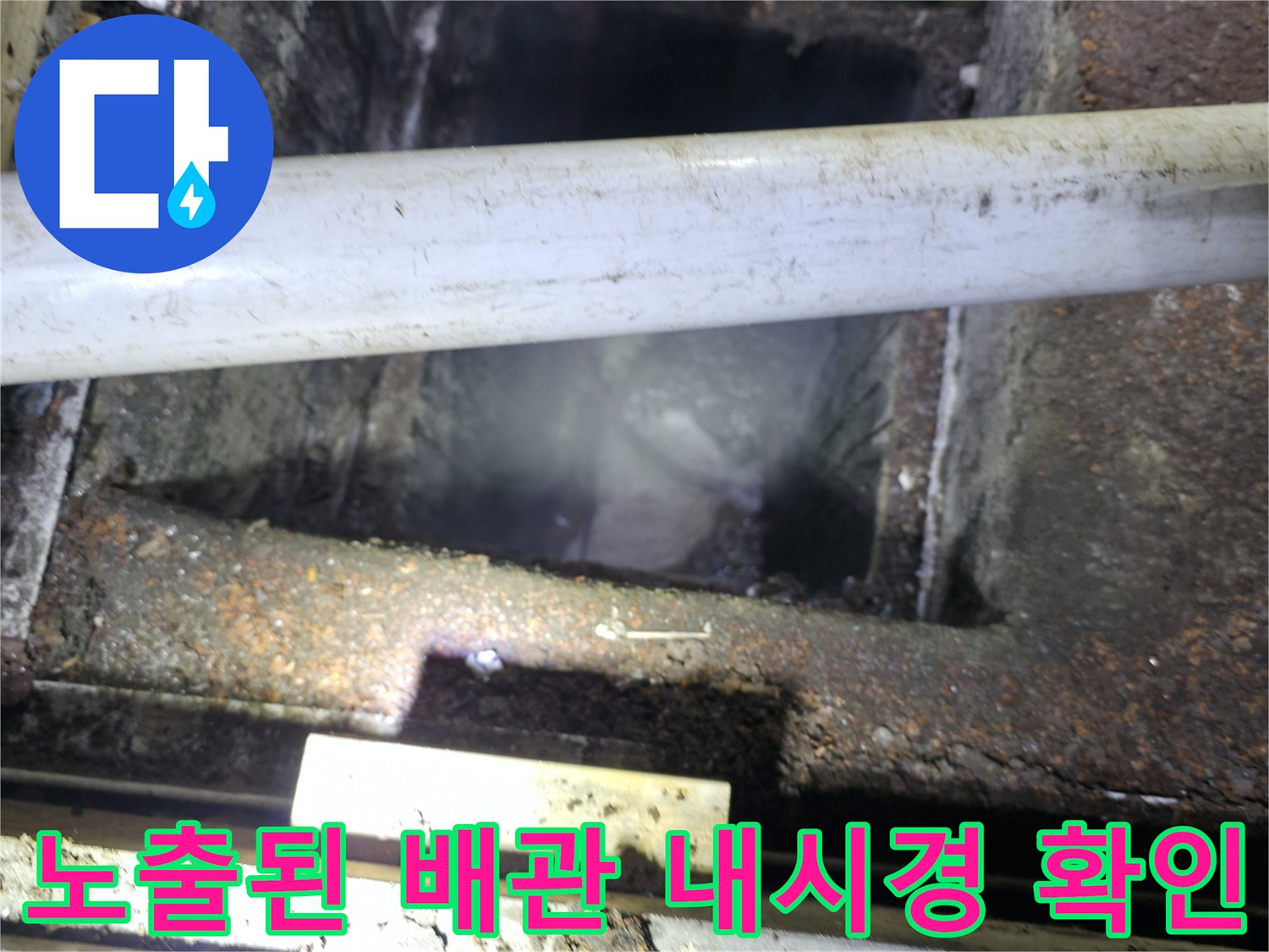 오염이 심한 배관 구역을 내시경으로 촬영하여 상태를 기록하는 과정입니다.