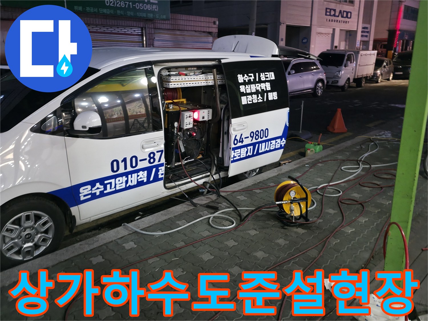 전문 세척 장비를 활용해 식당 메인 하수구의 막힘을 제거하는 장면