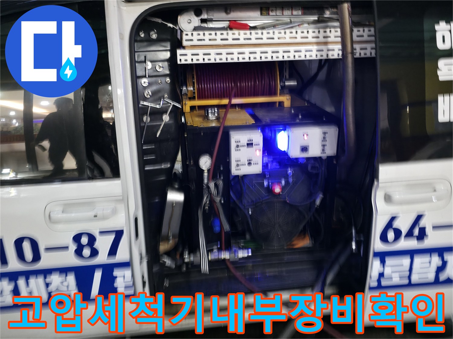 전문 장비와 내시경 카메라가 탑재된 하수구 세척 차량 내부 모습