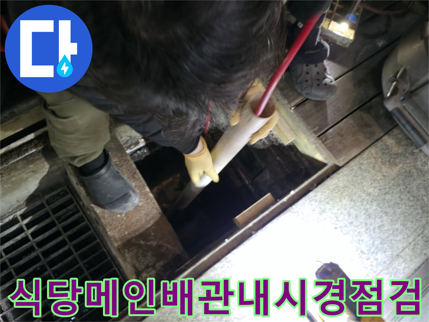 전문가가_장비를_활용해_상가_메인_배관_내부를_꼼꼼히_확인하는_모습
