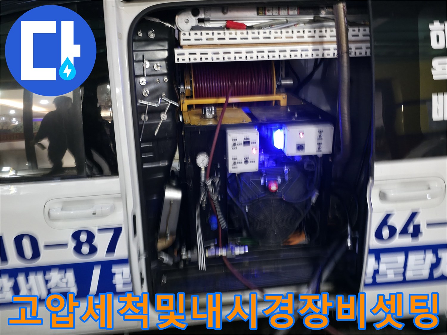 전문적인 배관 세척과 내시경 진단이 가능한 장비 구성품