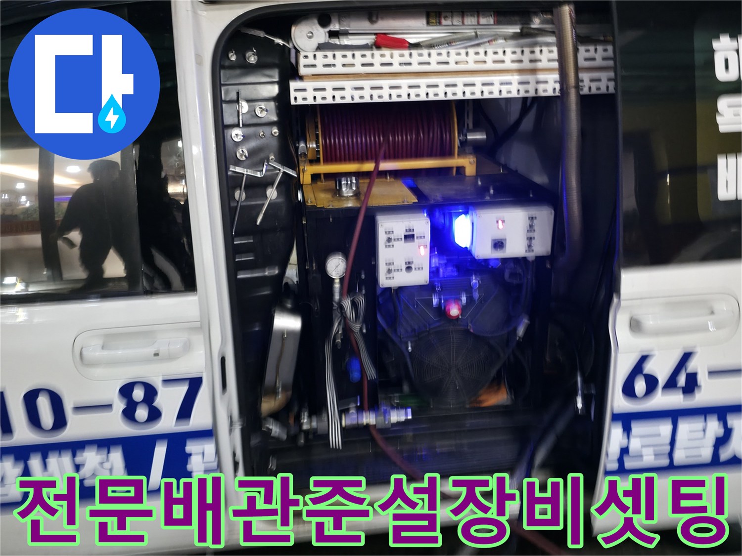 차량에 적재된 고압 세척기 및 배관 내시경 점검 장비 구성
