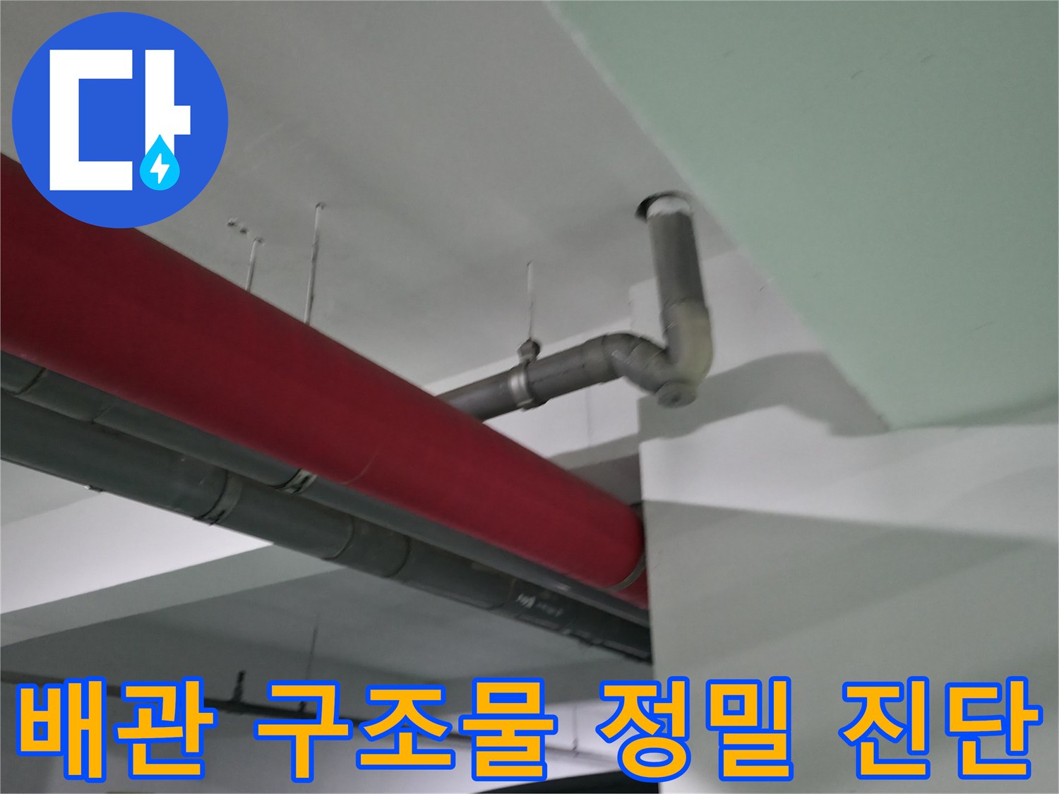 천장 배관 경로와 빨간색 마감재가 씌워진 구간의 모습