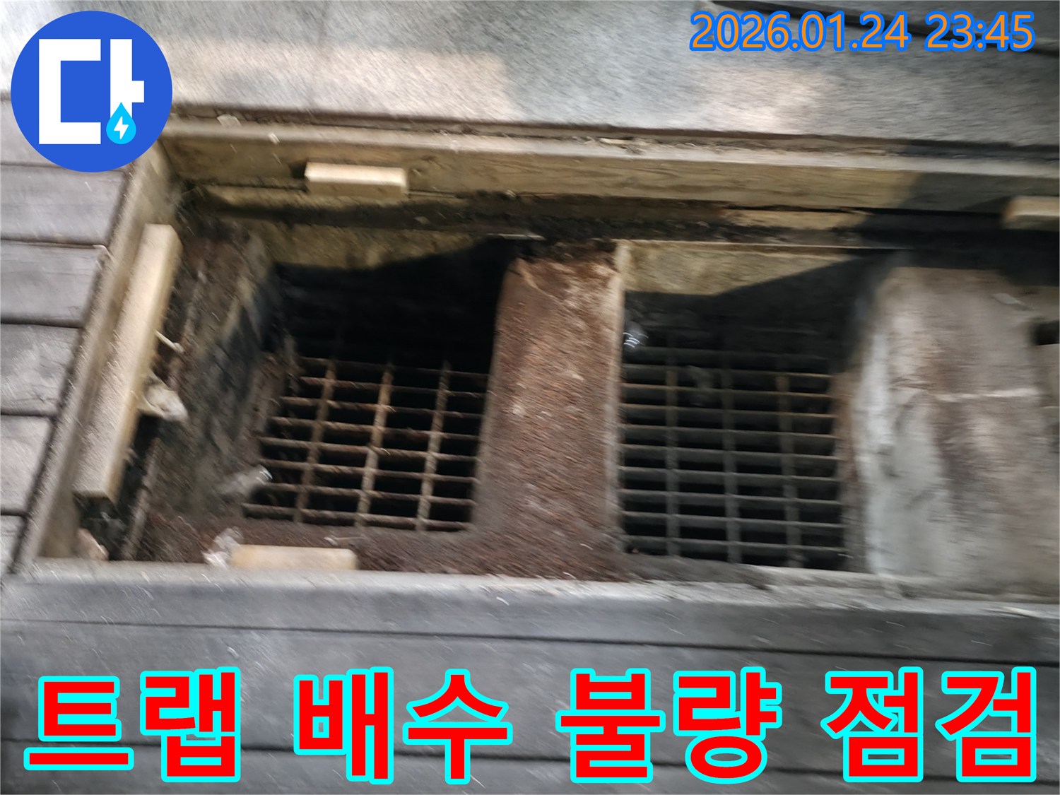 하수구 트랩 주변 배수 불량 점검 사진 - 배수 문제는 누수로 이어질 수 있습니다.