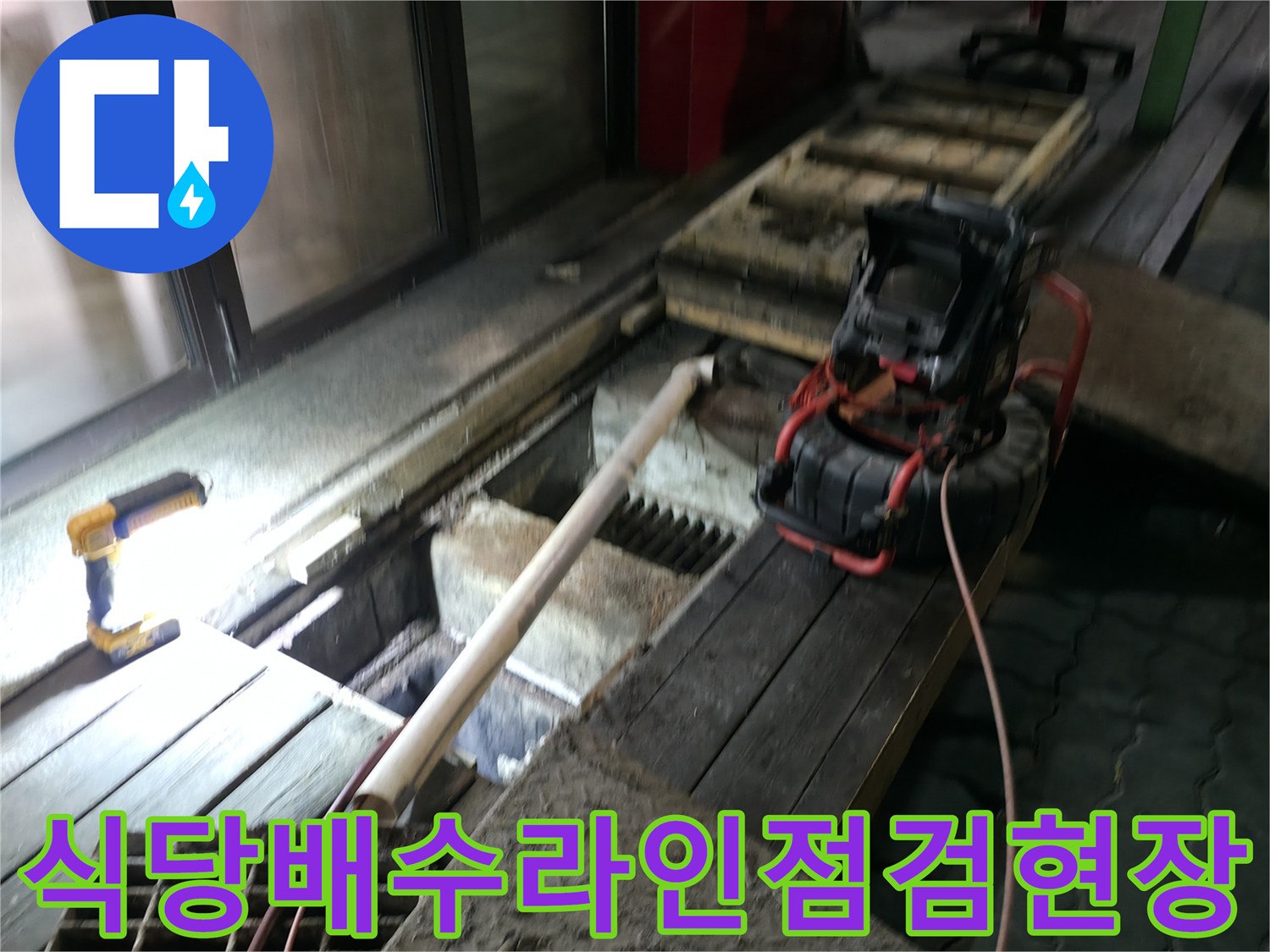 하수_역류_지점_정밀진단-장비_세팅분위기