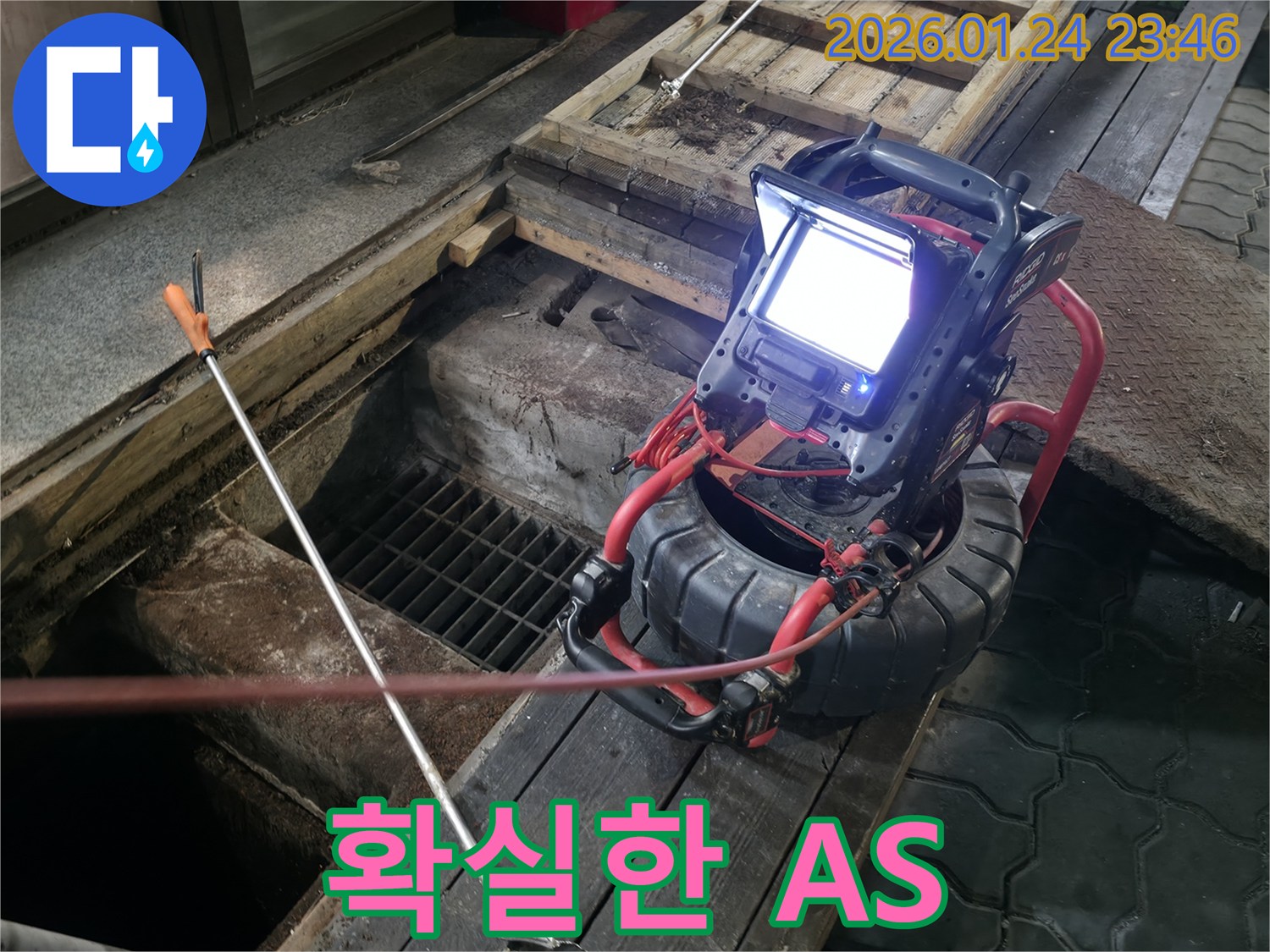확실한 A/S - 하수구 내시경 촬영으로 안심! 시공 후에도 책임지고 A/S를 보장합니다.