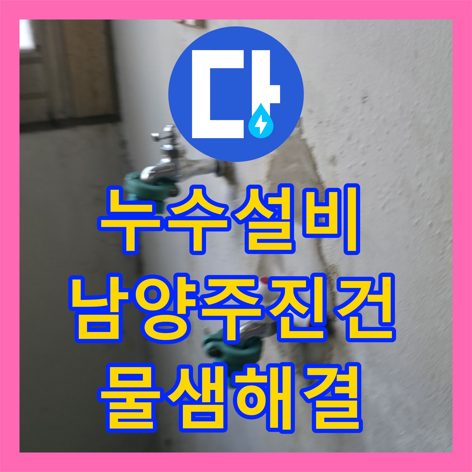 누수설비 세탁기 쪽 온수 배관 동결 후 발생한 물샘을 해결한 경기 남양주시 진건읍 사례