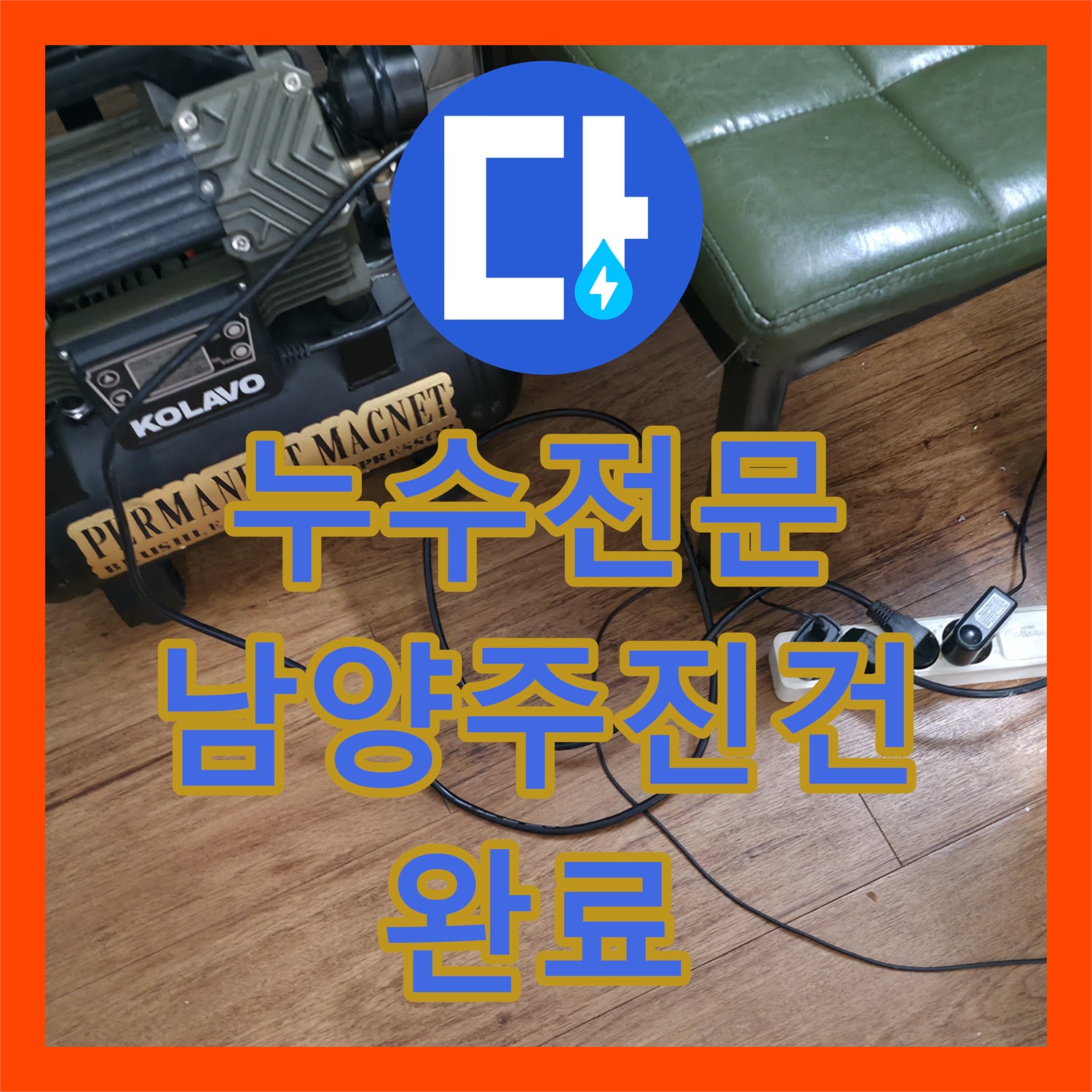 누수전문 세탁기 수도꼭지 벽면 내부 온수 배관 파손 부위를 찾아 보수한 경기 남양주시 진건읍 현장