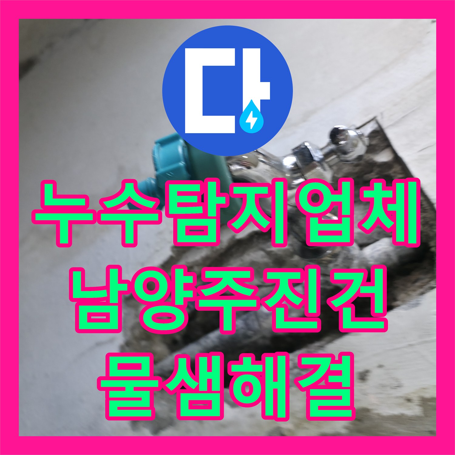 누수탐지업체 동결 후 파손된 세탁기 온수 배관 수리 과정 남양주시 진건읍