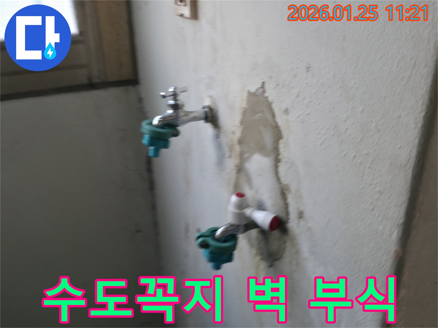 진건읍 누수 전문가가 수도꼭지 주변 벽 부식을 유발하는 누수를 해결하여 튼튼한 벽면을 되찾았습니다 - 벽 부식 걱정 끝!