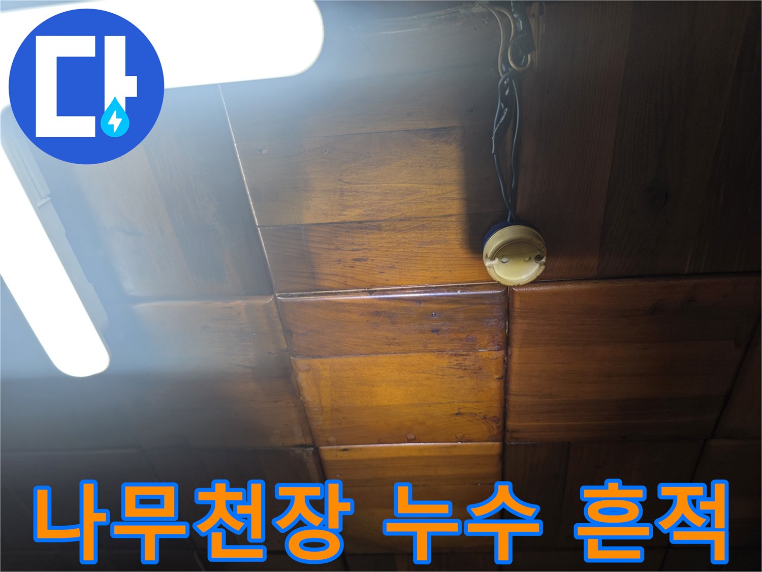 나무 재질의 천장재와 전등 근처의 배선 상태