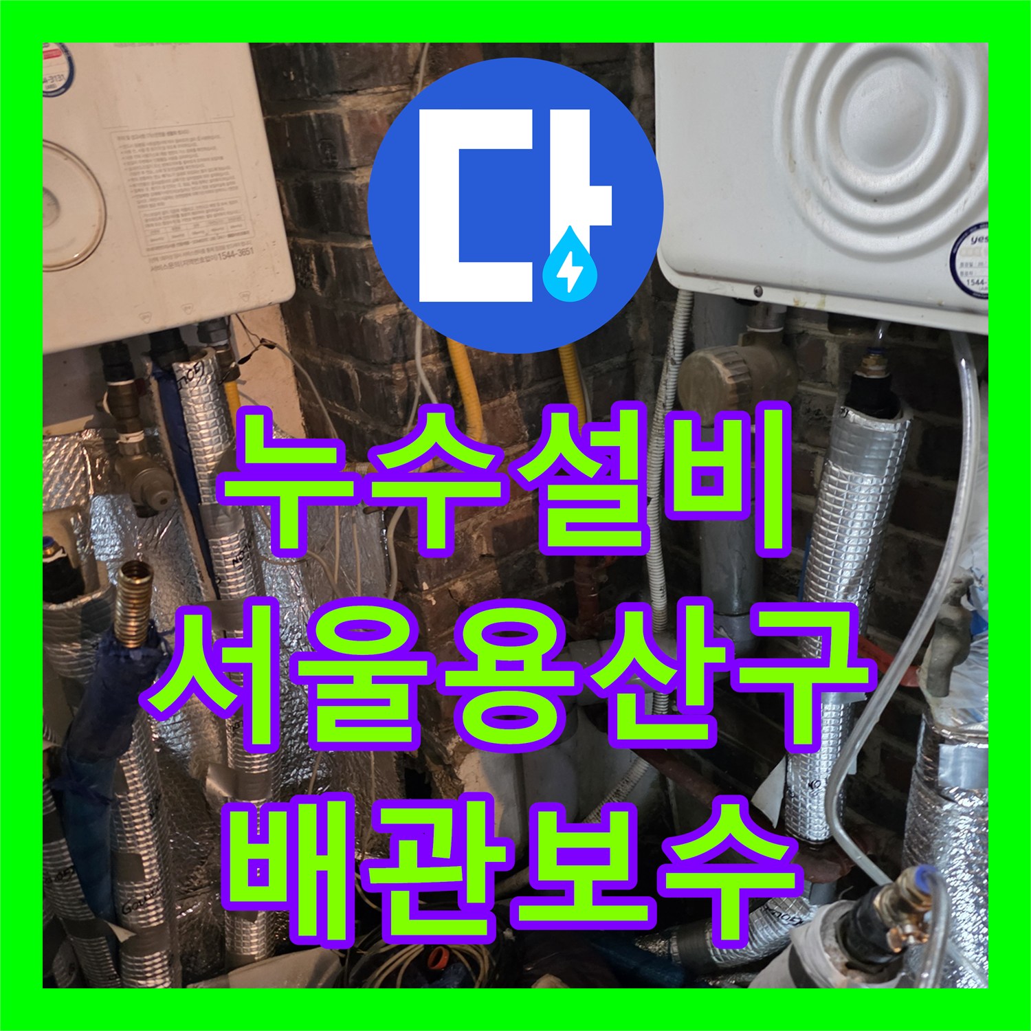 누수설비 2층 싱크대 배관의 스케일을 제거해 1층 누수를 해결한 서울 용산구 작업