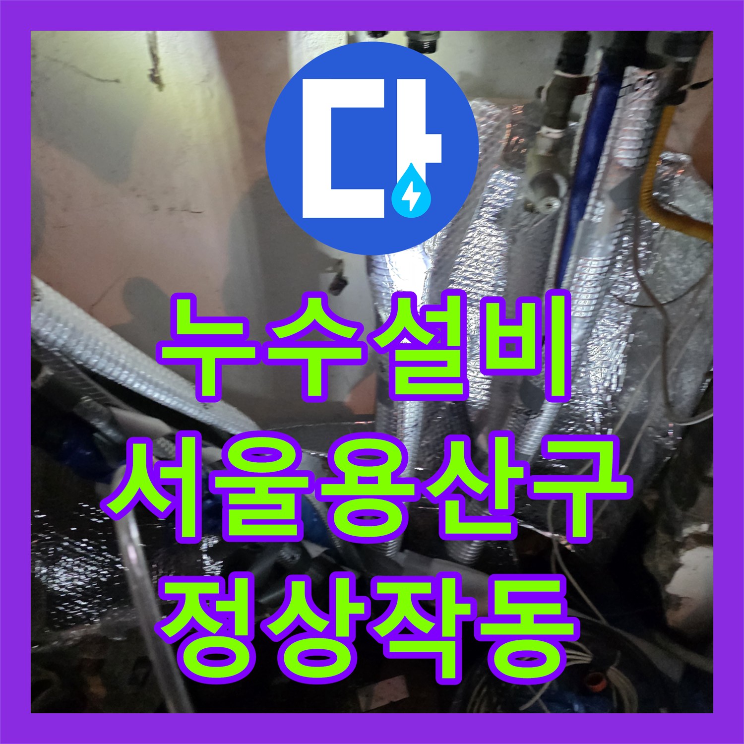 누수설비 서울 용산구 천장 누수와 보일러 고장을 한 번에 해결한 후기