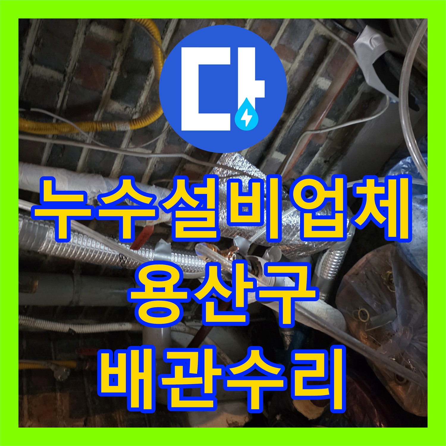 누수설비업체 2층 싱크대 배관 결함 수정 및 1층 보일러 점검 사례 서울 용산구