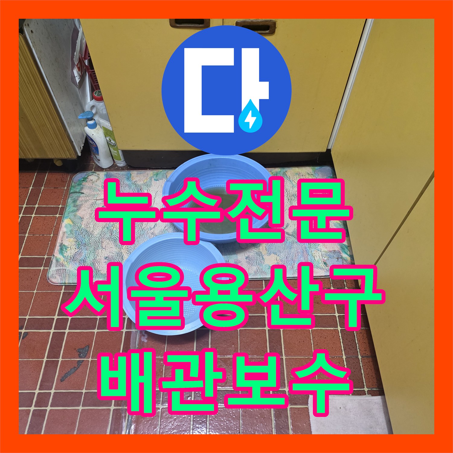 누수전문 서울 용산구 싱크대 배관 스케일링으로 천장 누수를 해결한 사례