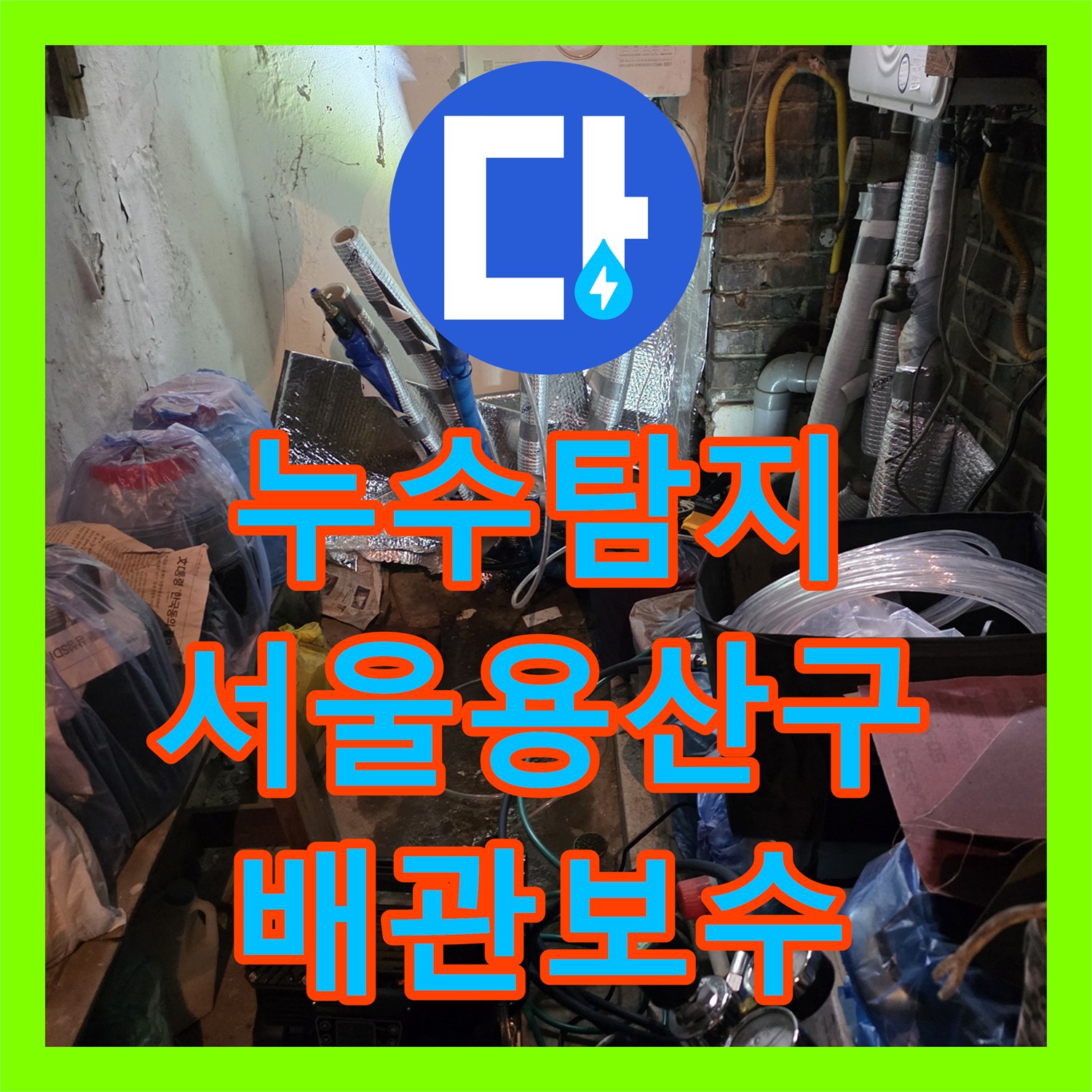 누수탐지 2층 싱크대 배관 스케일링과 1층 보일러 에러 조치 사례 서울 용산구