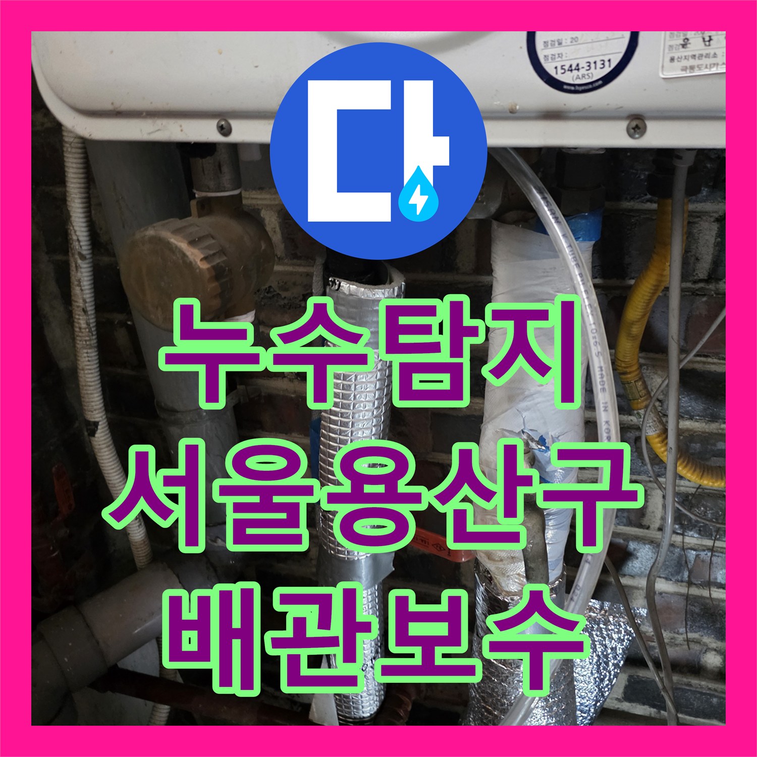 누수탐지 2층 싱크대 배관 스케일링과 1층 보일러 에러를 함께 잡은 서울 용산구 현장