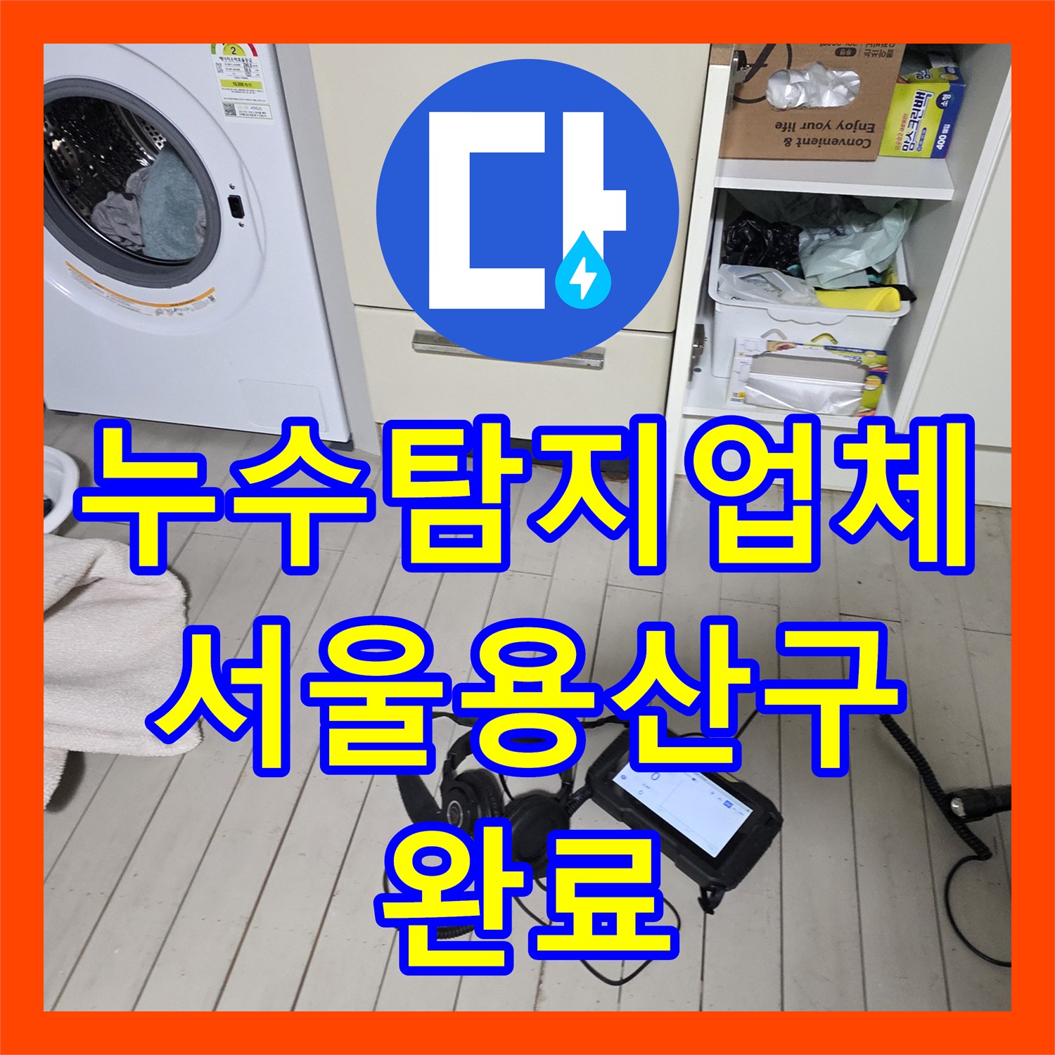 누수탐지업체 서울 용산구 2층 배관 스케일링과 1층 보일러 수리 진행 과정