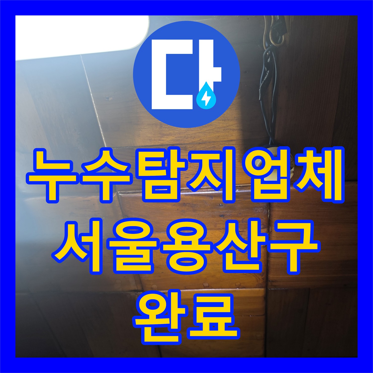 누수탐지업체 서울 용산구 천장 물샘 원인 분석 및 싱크대 배관 스케일링 공사