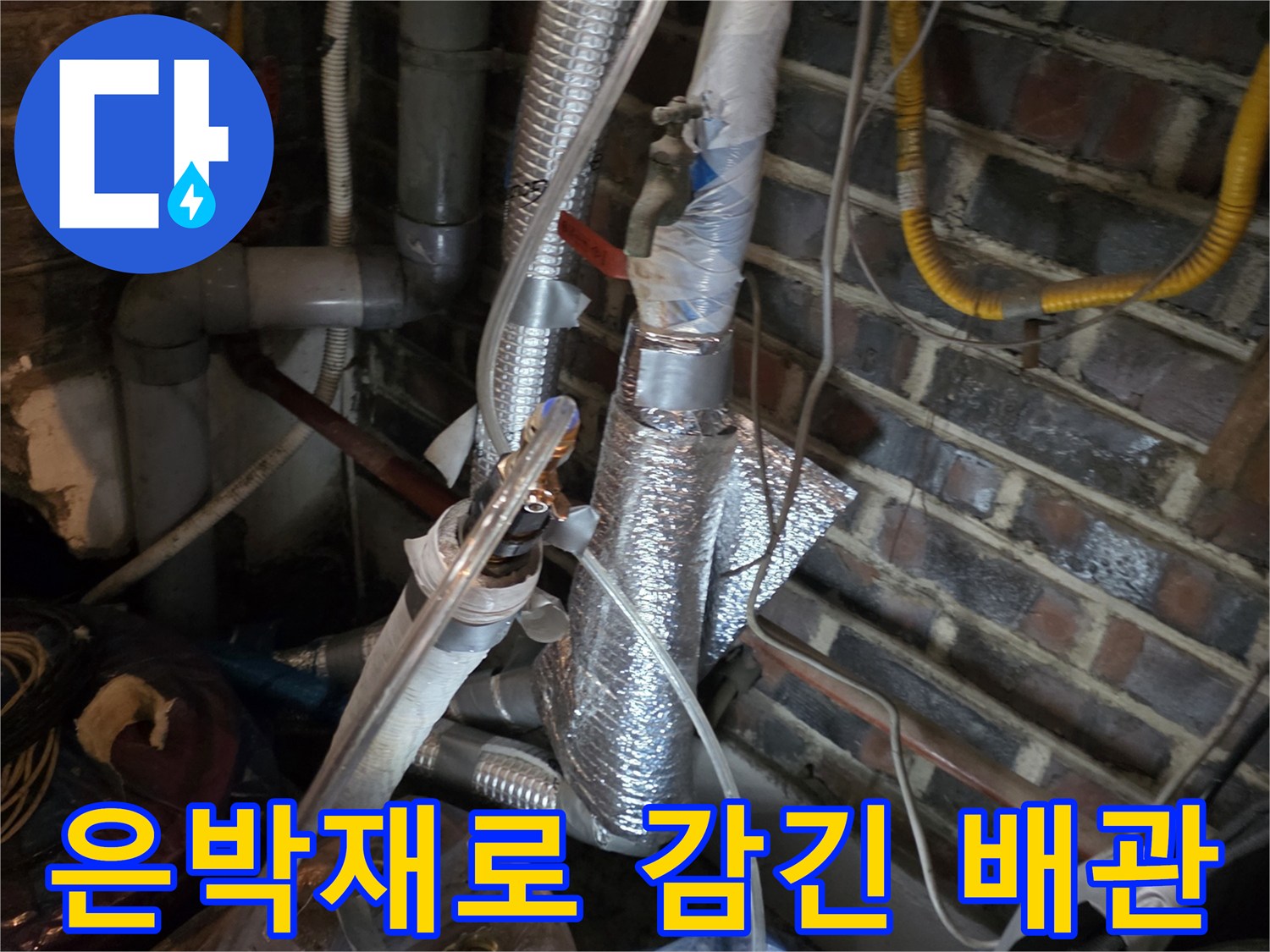보온재 처리가 된 난방 배관과 하단 배수관의 배치