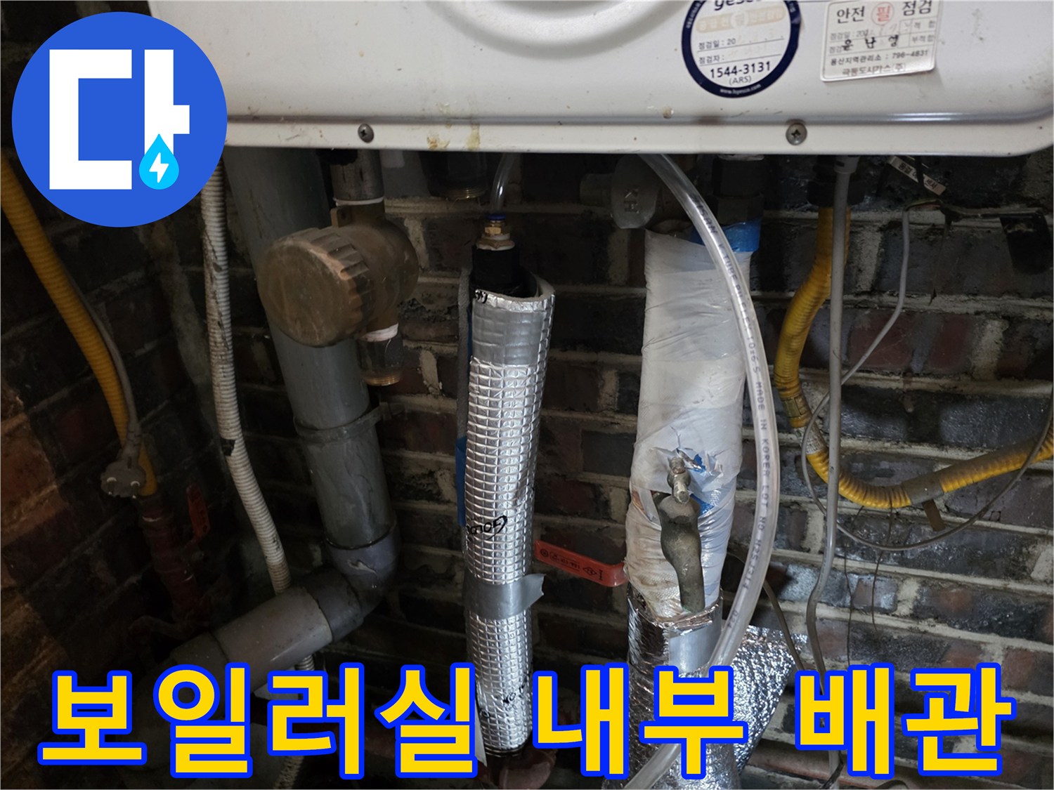 은박 보온재와 흰색 보온재가 사용된 보일러 하부 배관