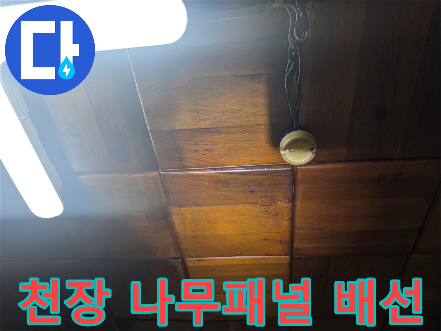 전등 스위치 쪽으로 연결된 전기선과 나무 천장재