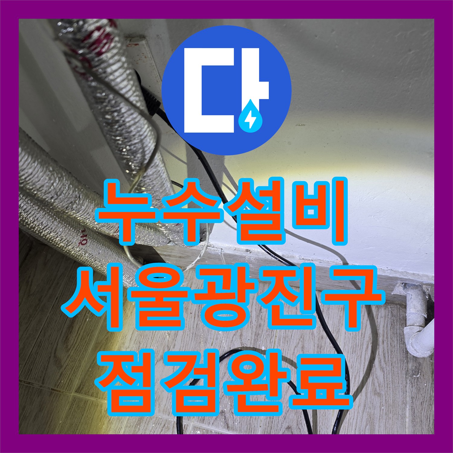 누수설비 보일러실 바닥 물 고임 현상 정밀 진단 및 배관 보수 서울 광진구 자양동