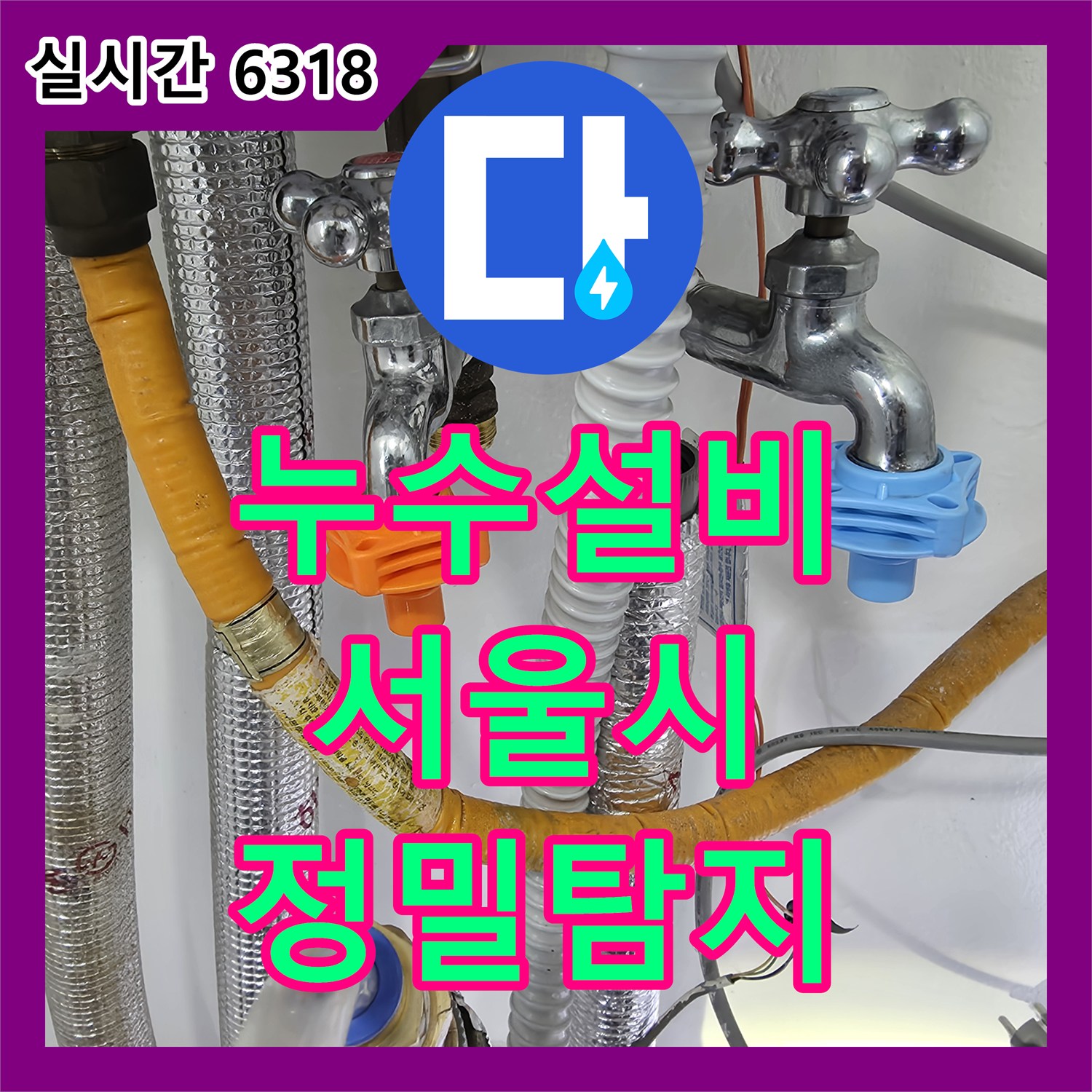누수설비, 자양동 빌라 배관 연결 부위 누수 흔적에 대한 정밀 탐지