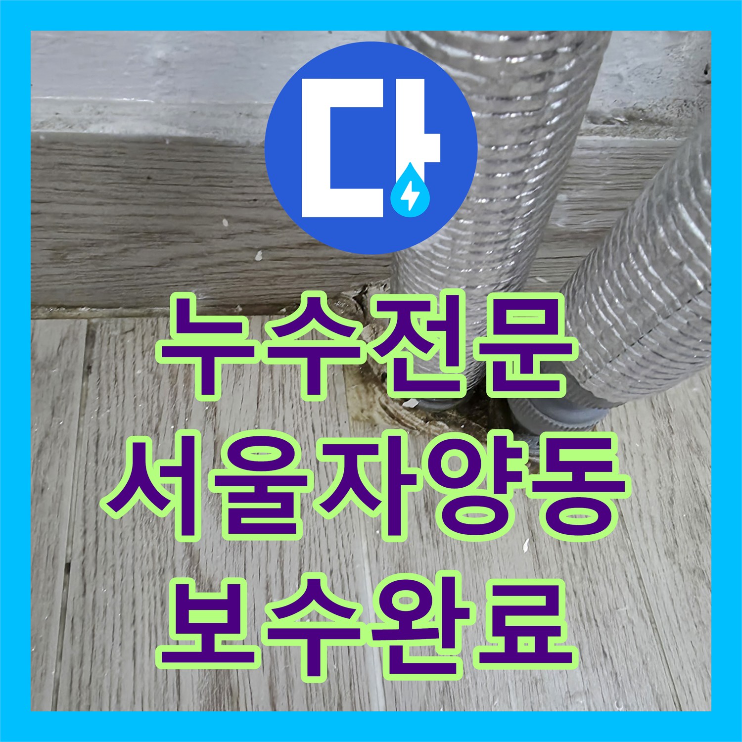 누수전문 보일러 하단 배관의 미세한 물샘 지점을 찾아 방수 처리까지 마친 서울 광진구 자양동 현장