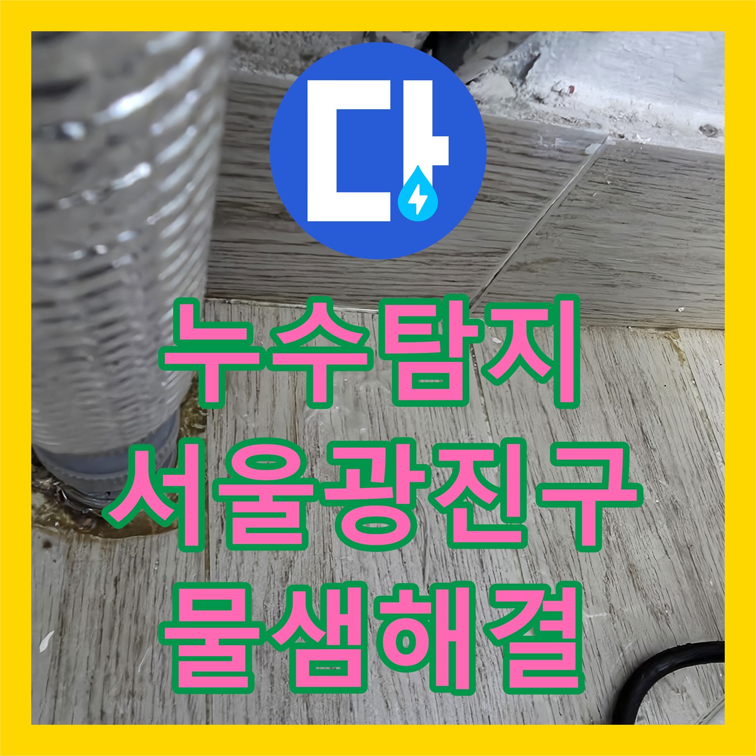 누수탐지 보일러실 바닥 물고임 현상의 원인을 찾아 정밀하게 진단한 서울 광진구 자양동 사례