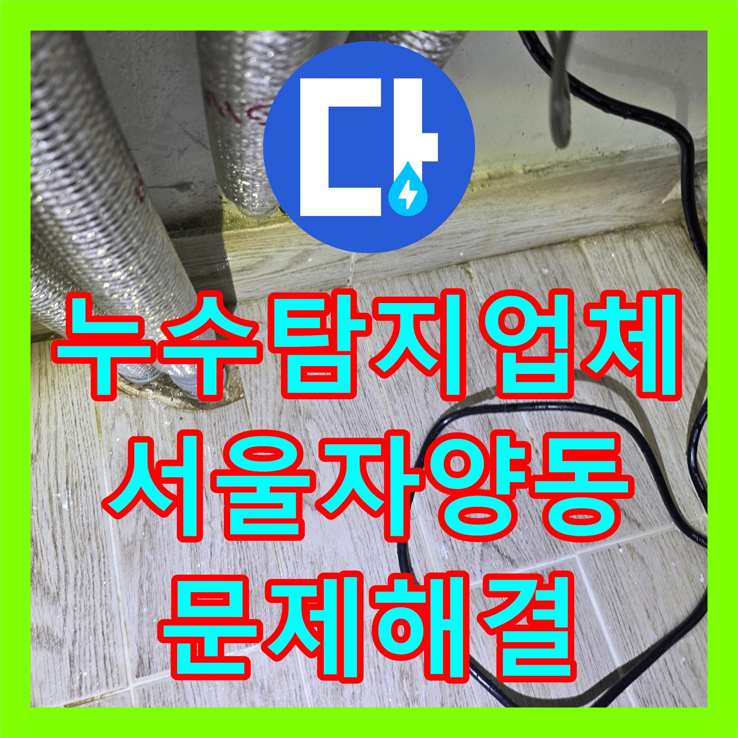 누수탐지업체 보일러 하단 배관 결함으로 인한 바닥 물 고임 현상을 해결한 서울 광진구 자양동 사례