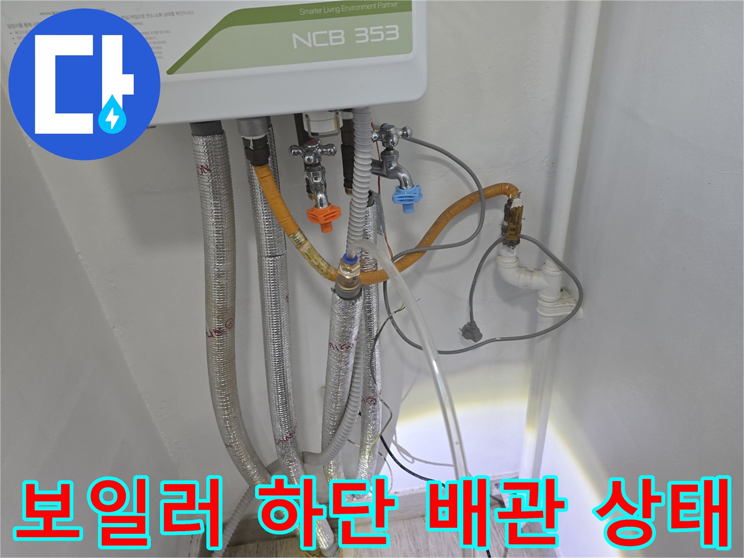 보일러-하단-연결된-다양한-배관-및-주름관-모습