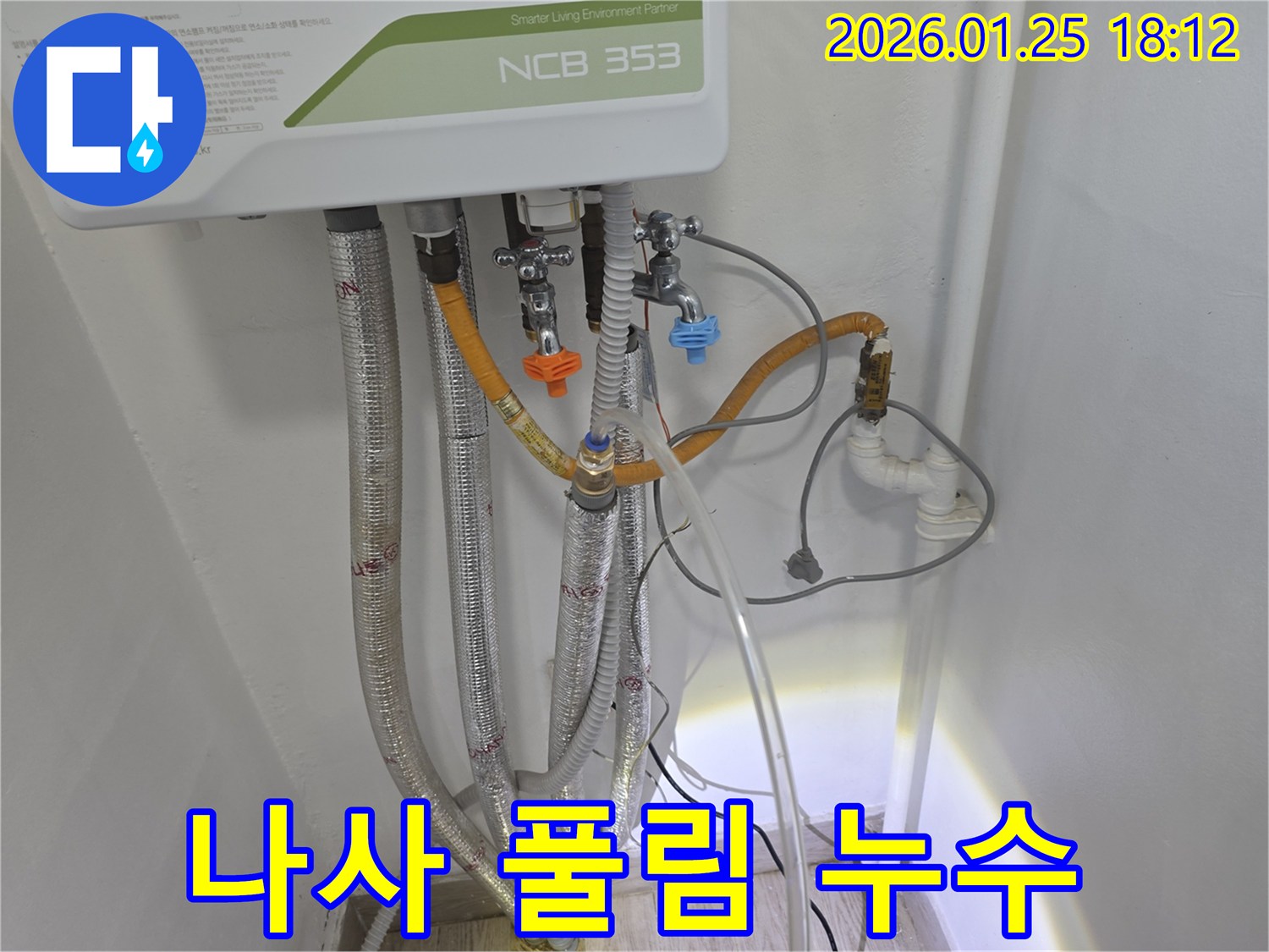 자양동 누수 - 보일러 배관 연결 나사 풀림으로 인한 누수를 신속하게 해결하고 안전하게 사용할 수 있도록 도와드립니다.
