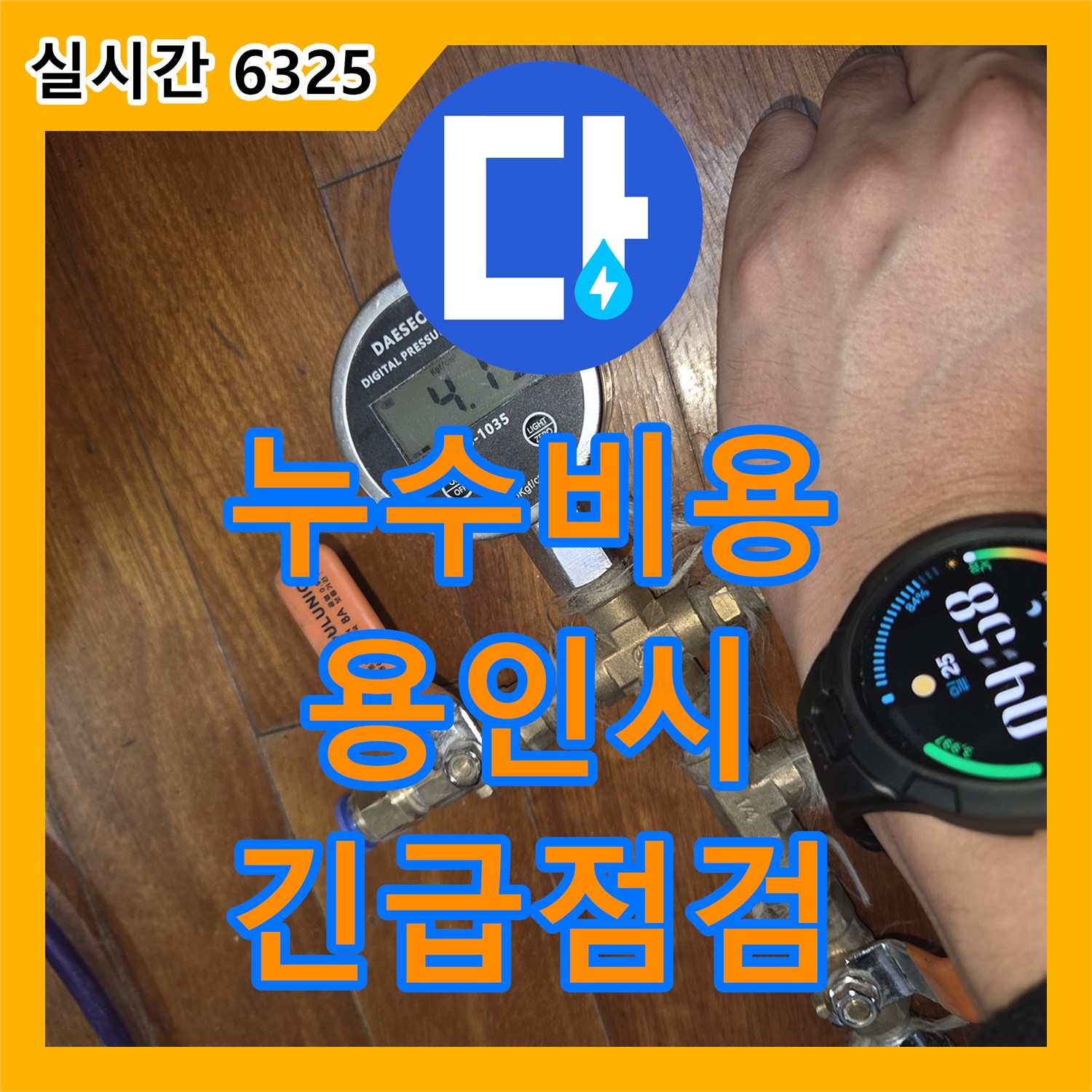 누수탐지비용, 갑작스러운 수도 요금 증가와 누수 의심 증상에 긴급 점검하는 과정 용인시