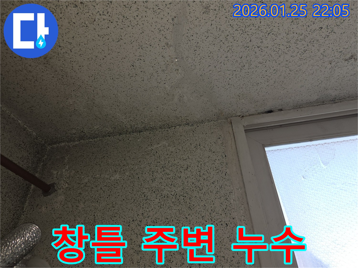 창틀 주변 벽면에 나타난 물자국과 변색-창문 주변 누수 가능성을 보여주는 사진