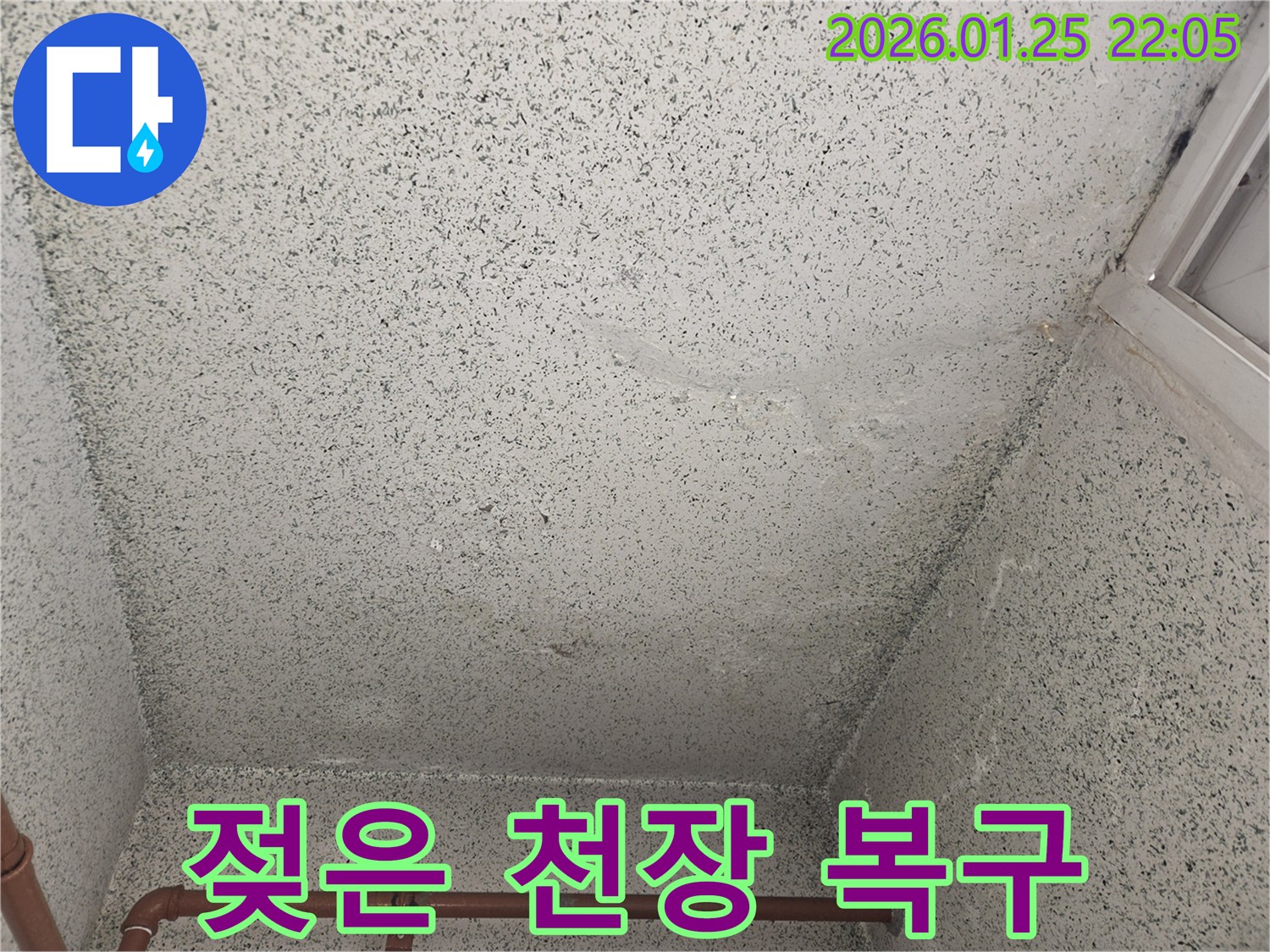 처인구-모현읍-왕담로-누수-현장에서-젖은-천장-상태를-확인하고-복구를-준비합니다.