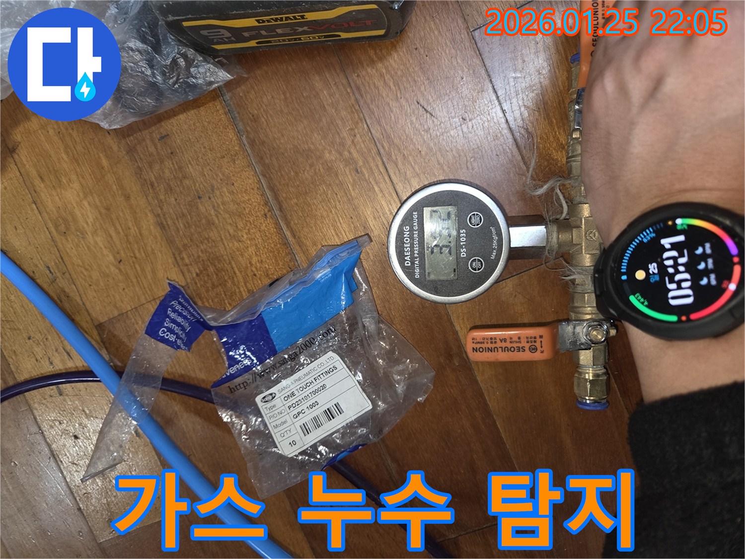 특수 가스를 주입한 후-가스 탐지기로 미세한 누수 지점을 찾아내고 있습니다.