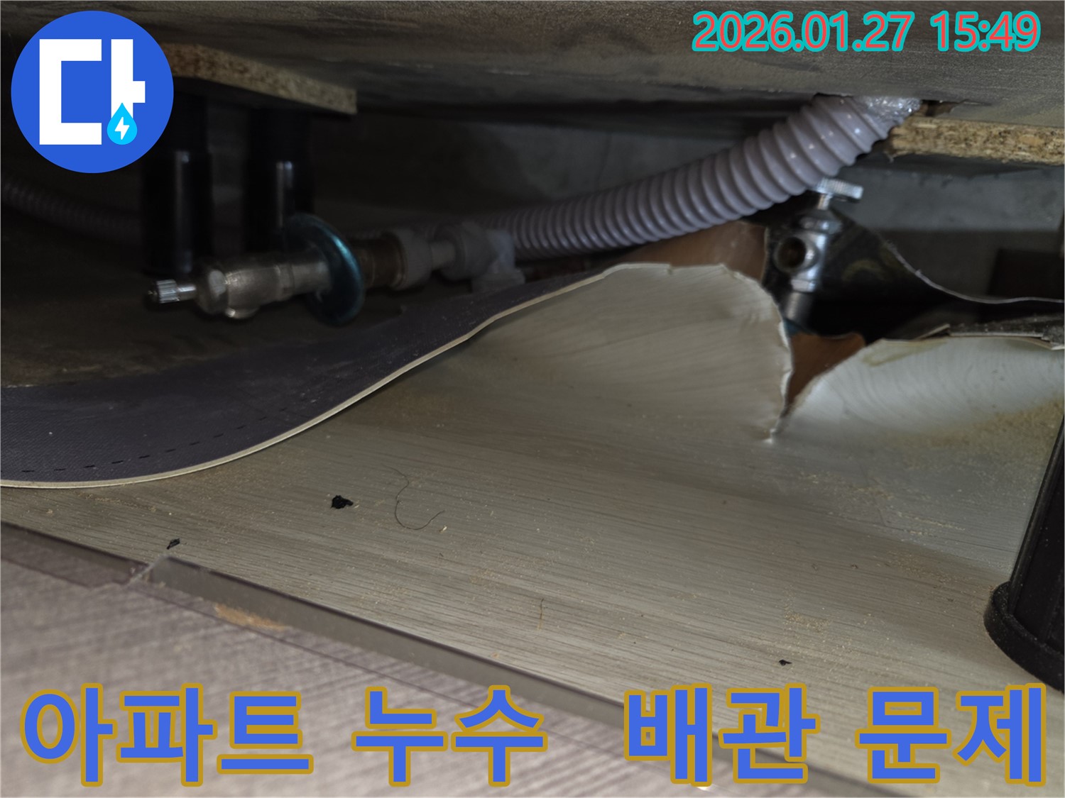 수원 영통구 아파트에서 발생한 배관 누수 - 누수탐지 후 문제 배관을 수리하는 과정을 담은 이미지입니다.